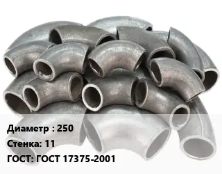 Отвод стальной водопроводный 250х11 ГОСТ: ГОСТ 17375-2001